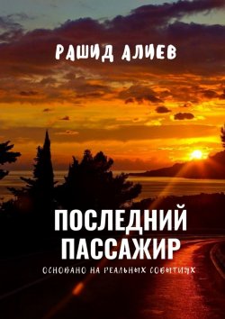 Книга "Последний пассажир" – Рашид Алиев