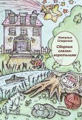 Сборник сказок-коротышек (Наталья Старкова)