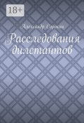 Расследования дилетантов (Александр Сорокин)