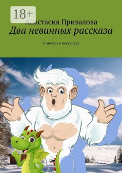 Книга "Два невинных рассказа. О мечтах и поступках" – Анастасия Привалова