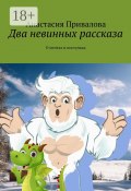 Два невинных рассказа. О мечтах и поступках (Анастасия Привалова)