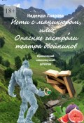 Йети с маникюром, или Опасные гастроли театра двойников. Иронический околонаучный детектив (Надежда Лаврова)