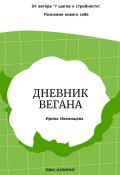 Дневник вегана (Ирина Иванищева)