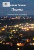 Письма. Стихи для взрослеющих, но не стареющих (Александр Колесник)