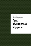 Путь к Финансовой Мудрости (Илья Кириенко)