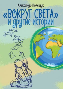 Книга "«Вокруг света» и другие истории" – Александр Полещук