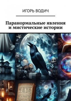 Книга "Паранормальные явления и мистические истории" – Игорь Водич