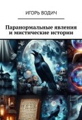 Паранормальные явления и мистические истории (Игорь Водич)