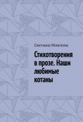 Стихотворения в прозе. Наши любимые котаны (Светлана Моисеева)