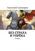 Без страха и упрёка. Стихи (Анатолий Самоваров)