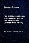 Как писать продающие и рекламные тексты для банкротства (копирайтинг в БФЛ). Для юристов и маркетологов (Алексей Горохов, Алексей Горохов)