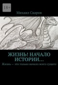 Жизнь! Начало истории… Жизнь – это только начало всего сущего (Михаил Скаров)