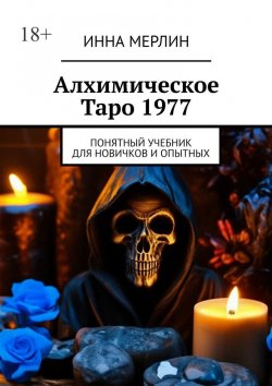 Книга "Алхимическое Таро 1977. Понятный учебник для новичков и опытных" – Инна Мерлин