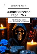 Алхимическое Таро 1977. Понятный учебник для новичков и опытных (Инна Мерлин)