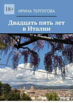 Книга "Двадцать пять лет в Италии" – Ирина Терпугова