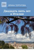 Двадцать пять лет в Италии (Ирина Терпугова)