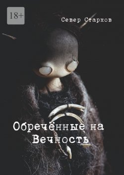 Книга "Обречённые на Вечность" – Север Старков