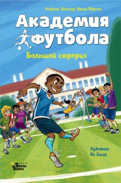 Книга "Академия футбола. Большой сюрприз" {Академия футбола} – Андреас Шлютер, Ирене Маргил, 2023