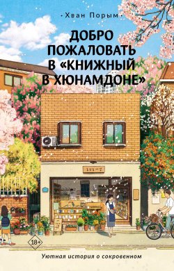 Книга "Добро пожаловать в «Книжный в Хюнамдоне»" {Хиты Кореи} – Хван Порым, 2022