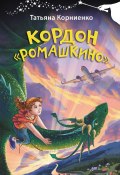 Книга "Кордон «Ромашкино»" (Татьяна Корниенко, 2023)