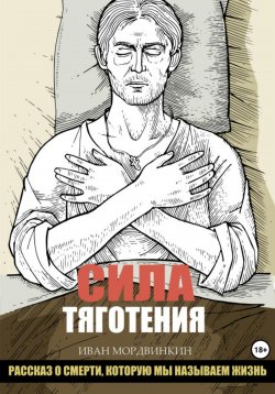 Книга "Сила тяготения" – Иван Мордвинкин, 2024