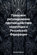 Правовое регулирование противодействия коррупции в Российской Федерации (Дмитрий Афонин, 2024)