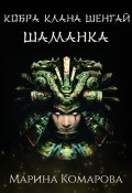 Книга "Кобра клана Шенгай. Шаманка" (Марина Комарова, 2024)