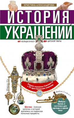 Книга "История украшений. От кольца в носу до царской тиары" – , 2022
