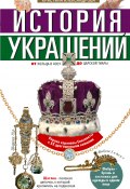 История украшений. От кольца в носу до царской тиары (, 2022)
