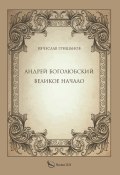 Андрей Боголюбский. Великое начало (Вячеслав Гришанов, 2024)