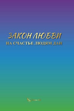 Книга "Закон Любви на счастье людям дан" – Вера Небесная Русь, 2024