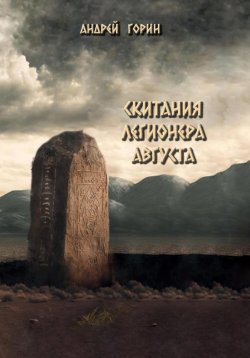 Книга "Скитания легионера Августа" – Андрей Горин, 2024