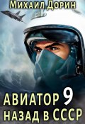 Книга "Авиатор: назад в СССР 9" (Михаил Дорин, 2024)