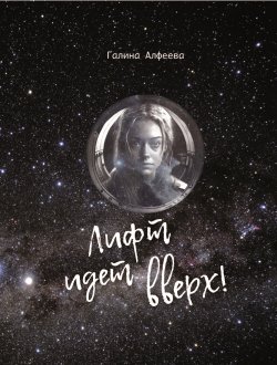 Книга "Лифт идёт вверх!" – Галина Алфеева, 2024