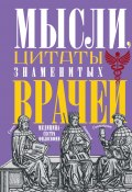 Мысли, цитаты знаменитых врачей. Медицина – сестра философии (, 2023)