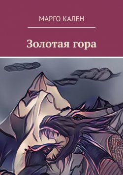 Книга "Золотая гора" – Марго Кален