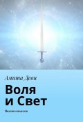 Воля и Свет. Поэзия смыслов (Амита Деви)