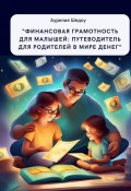 «Финансовая грамотность для малышей: путеводитель для родителей в мире денег» (Аурелия Шедоу)