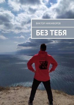 Книга "Без тебя" – Виктор Никифоров