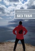 Без тебя (Виктор Никифоров)