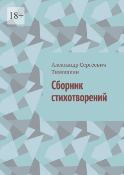 Книга "Сборник стихотворений" – Александр Тимошкин