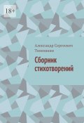 Сборник стихотворений (Александр Тимошкин)