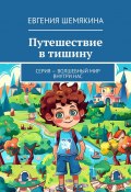 Путешествие в тишину. Серия – «Волшебный мир внутри нас» (Евгения Шемякина)