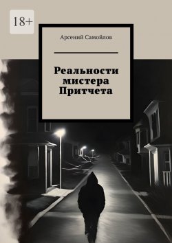 Книга "Реальности мистера Притчета" – Арсений Самойлов