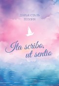 Ita scribo, ut sentio. Поэзия (Дарья Сталь, Дарья Сталь)