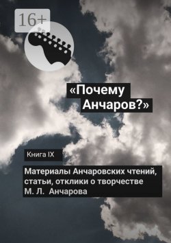 Книга "«Почему Анчаров?» Книга IX" – Галина Щекина, Сборник