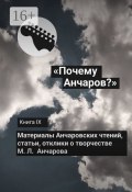 «Почему Анчаров?» Книга IX (Галина Щекина, Сборник)