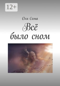 Книга "Всё было сном" – Оля Сома, Ольга Сома