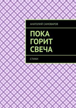 Книга "Пока горит свеча. Стихи" – Анатолий Самоваров