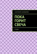 Пока горит свеча. Стихи (Анатолий Самоваров)